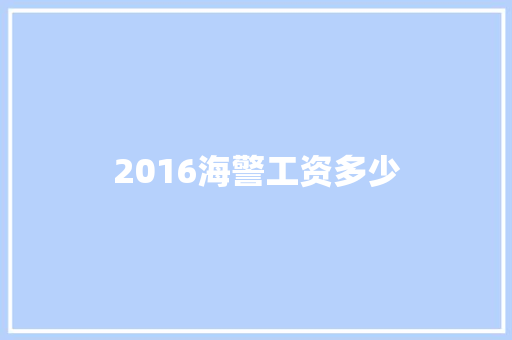 2016海警工资多少