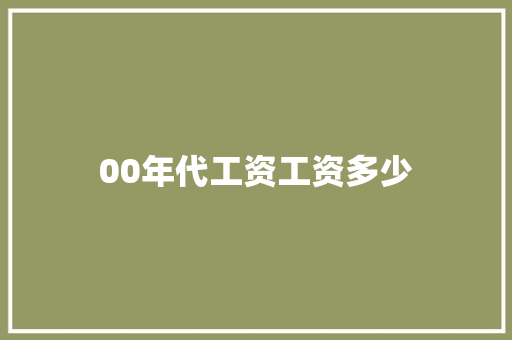 00年代工资工资多少 未命名