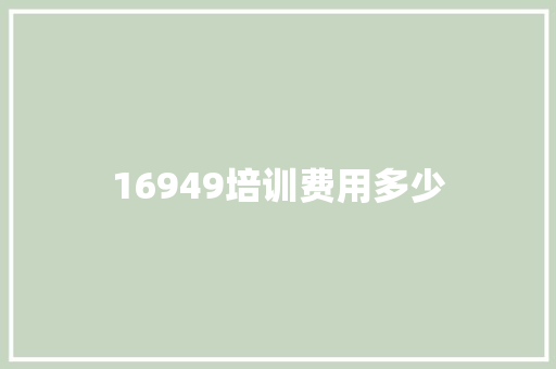 16949培训费用多少