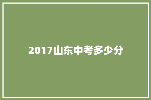 2017山东中考多少分 未命名