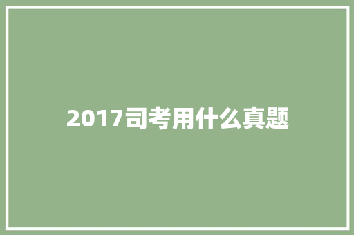 2017司考用什么真题