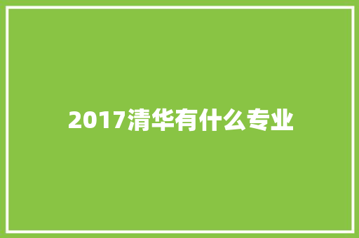 2017清华有什么专业 未命名