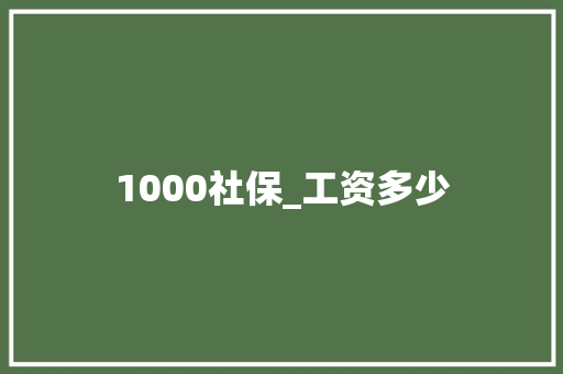 1000社保_工资多少