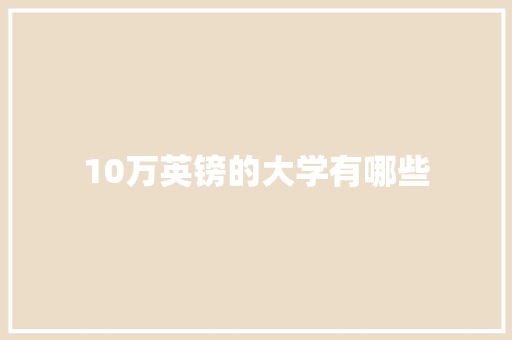 10万英镑的大学有哪些 未命名