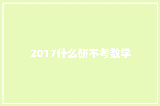 2017什么研不考数学