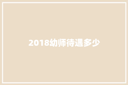 2018幼师待遇多少