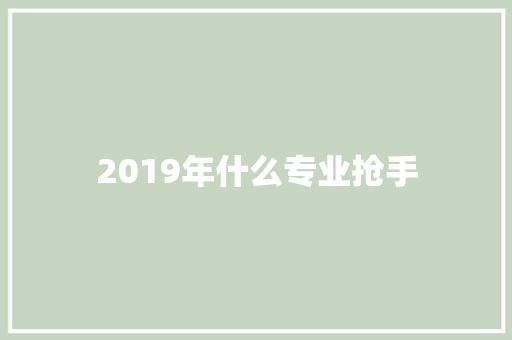 2019年什么专业抢手