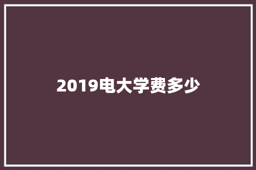 2019电大学费多少