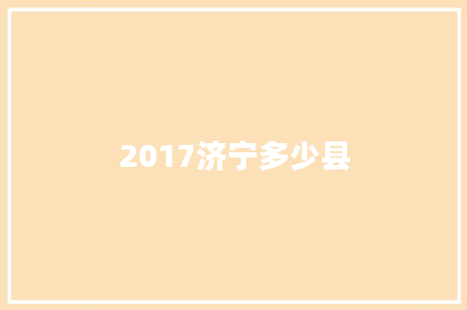 2017济宁多少县