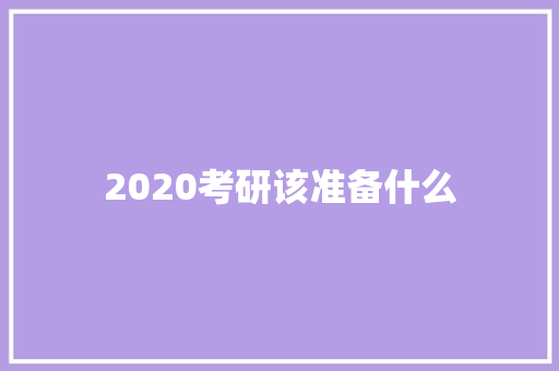 2020考研该准备什么 未命名