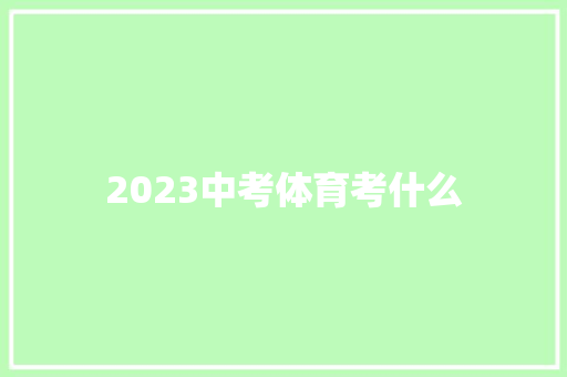 2023中考体育考什么