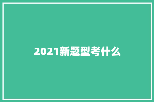 2021新题型考什么 未命名