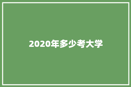 2020年多少考大学