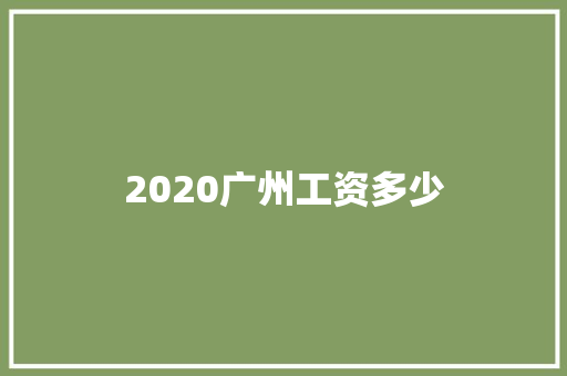 2020广州工资多少