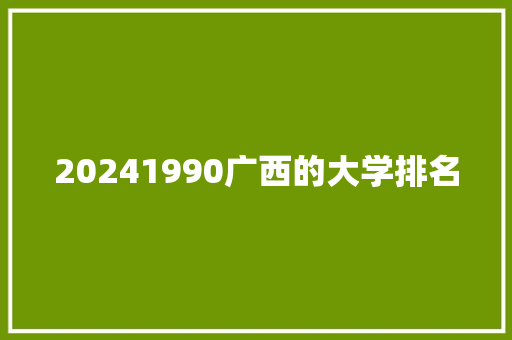 20241990广西的大学排名