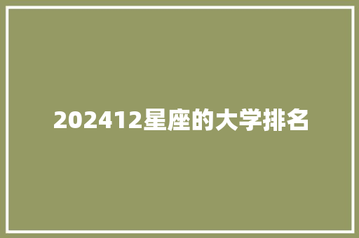 202412星座的大学排名