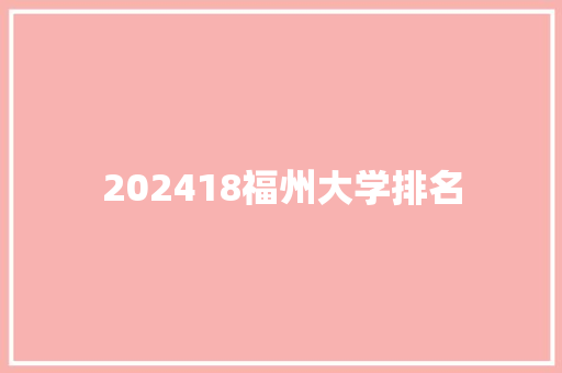 202418福州大学排名