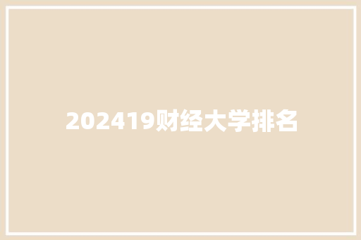 202419财经大学排名