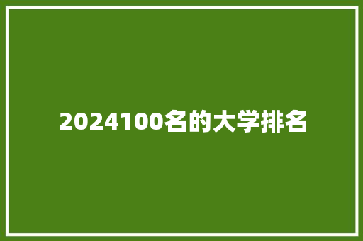 2024100名的大学排名