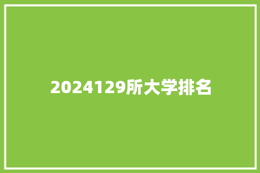 2024129所大学排名