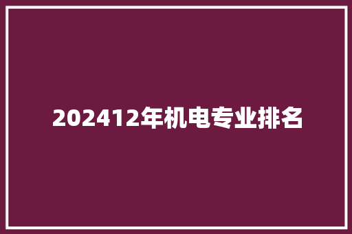 202412年机电专业排名