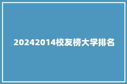 20242014校友榜大学排名 未命名