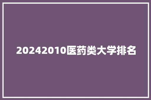 20242010医药类大学排名