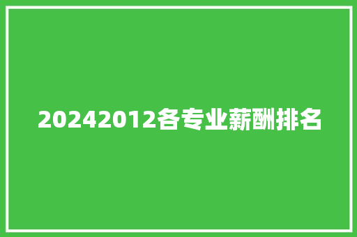 20242012各专业薪酬排名