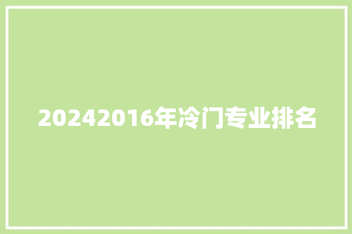 20242016年冷门专业排名