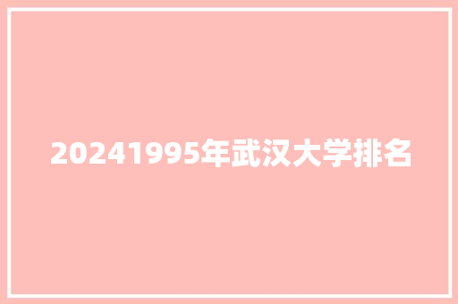 20241995年武汉大学排名