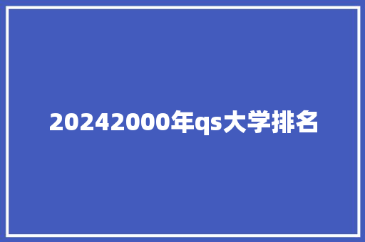 20242000年qs大学排名