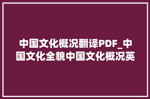 中国文化概况翻译PDF_中国文化全貌中国文化概况英汉比较版 商务邮件范文