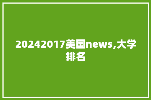 20242017美国news,大学排名