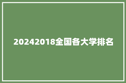 20242018全国各大学排名