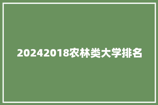 20242018农林类大学排名