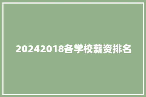 20242018各学校薪资排名