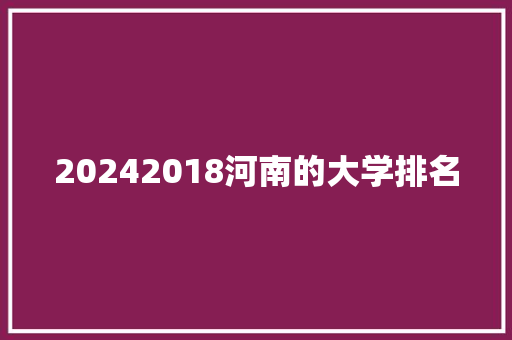 20242018河南的大学排名