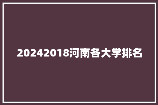 20242018河南各大学排名