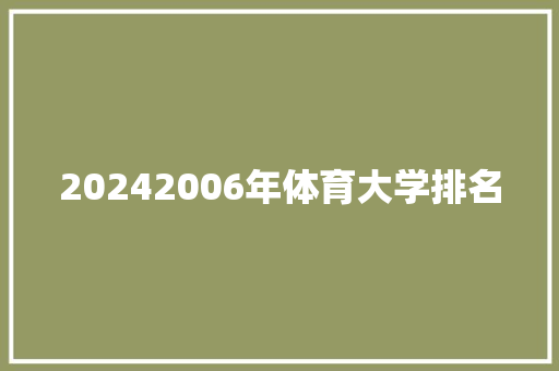 20242006年体育大学排名