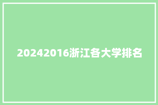 20242016浙江各大学排名