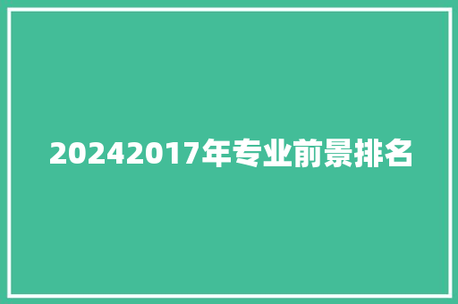 20242017年专业前景排名 未命名