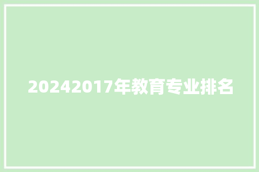 20242017年教育专业排名 未命名