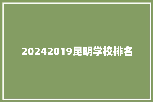 20242019昆明学校排名