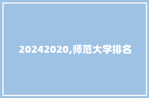 20242020,师范大学排名