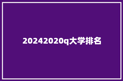 20242020q大学排名 未命名