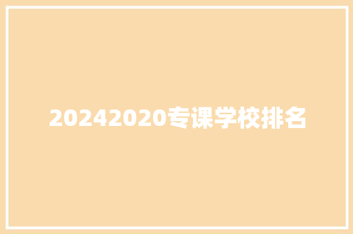 20242020专课学校排名