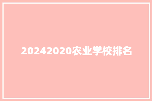 20242020农业学校排名