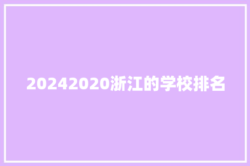 20242020浙江的学校排名