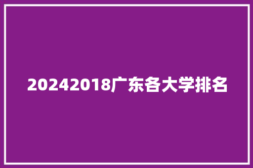 20242018广东各大学排名 未命名