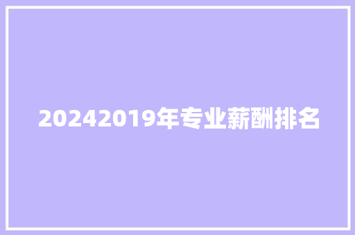 20242019年专业薪酬排名 未命名